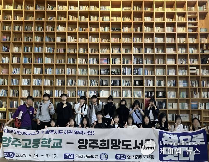 양주희망도서관-양주고등학교 '책으로 잇다'협력사업 성료