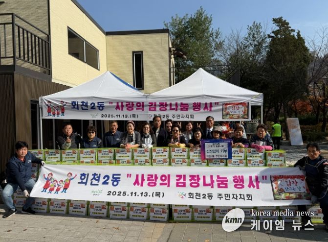 양주시 회천2동 주민자치회, ‘사랑의 김장나눔’ 행사 및 이웃돕기 성금 기부