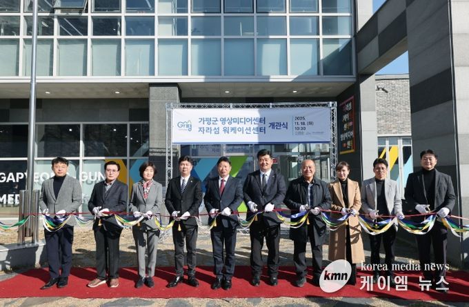 가평군, 영상미디어·워케이션 센터 동시 개관 ‘새 지평’