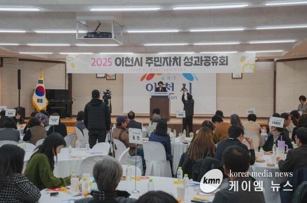 이천시 주민자치회, 우수한 성과로 유종의 미…2025년 주민자치 성과공유회 개최