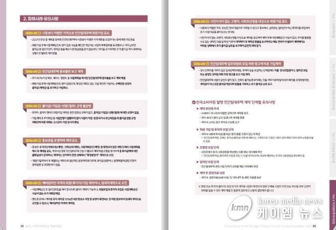‘지역주택조합 등의 피해사례집’ 내 민간임대주택 투자자모집 피해사례