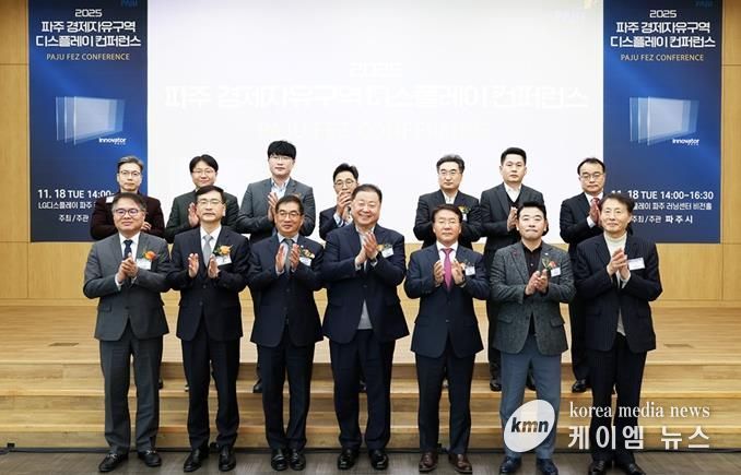 '2025 파주 경제자유구역 디스플레이 컨퍼런스' 개최