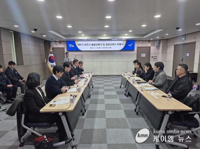 파주시, 제4기 총괄건축가 및 공공건축가 9명 위촉