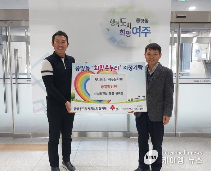 ㈜서원건설, 여주시 중앙동 취약계층 위해 성금 일백만원 기탁