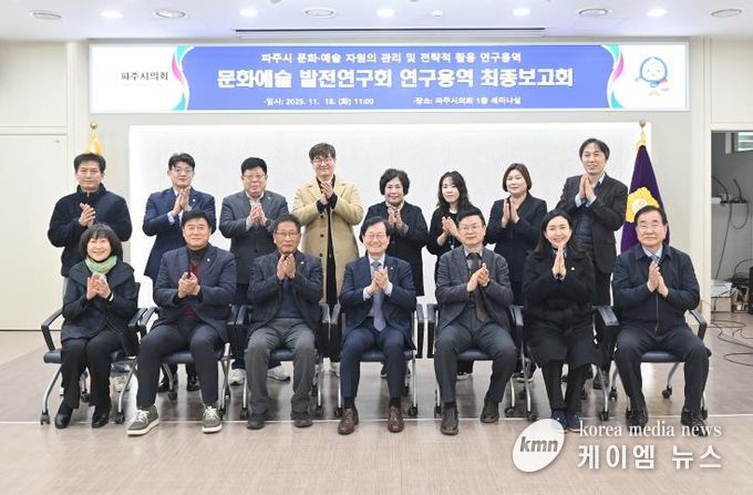 파주시의회 의원연구단체 '문화예술 발전연구회' 연구용역 최종보고회