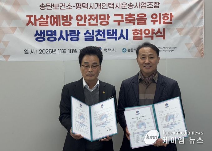 평택시 송탄보건소와 개인택시운송사업조합, ‘생명사랑 실천택시’ 협약 체결