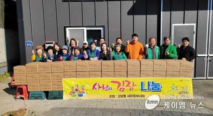 고양시 고양동 새마을부녀회, ‘사랑의 김장 나눔 행사’로 나눔 실천