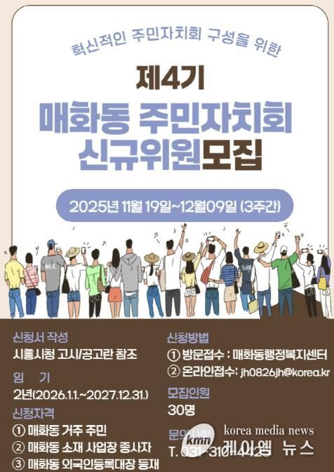 혁신적인 시흥시 매화동 주민자치회 구성할 제4기 신규 위원 모집