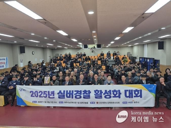 파주시, 2025년 실버경찰연합대 활성화대회 개최