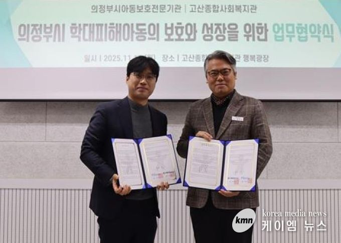 의정부시아동보호전문기관, 고산종합사회복지관과 아동학대 예방 및 취약가정 지원 강화를 위한 업무협약