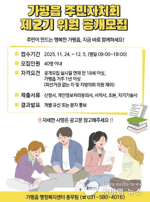 가평군 가평읍, 제2기 주민자치회 위원 공개 모집