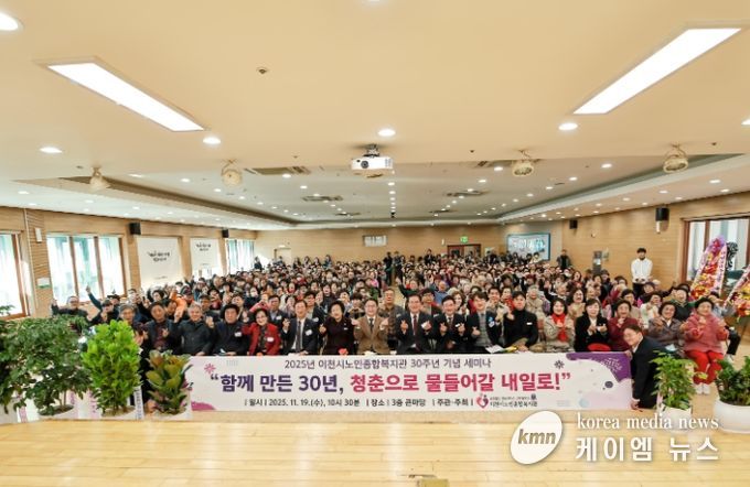 이천시노인종합복지관, 30주년 기념식 및 세미나 개최