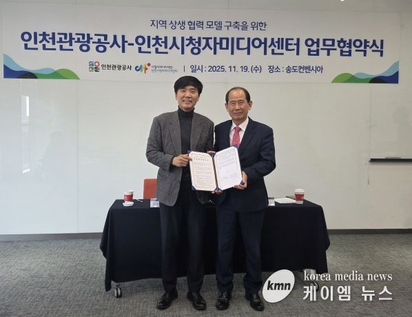 협약식(왼쪽부터 김시관 인천시청자미디어센터장, 유지상 인천관광공사 사장)