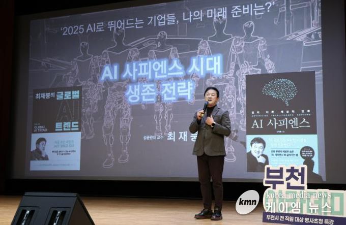 ‘AI 사피엔스 시대 생존 전략’을 주제로 강연하는 최재붕 교수