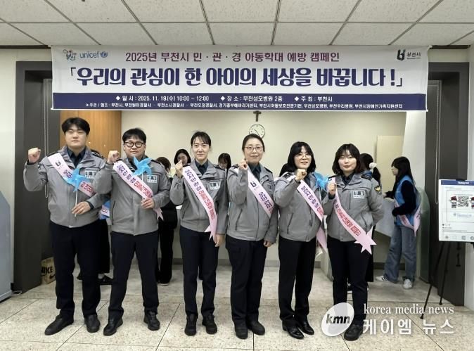 부천시는 지난 19일 가톨릭대학교 부천성모병원에서 아동학대 예방을 위한 민관경 합동 캠페인을 열었다.
