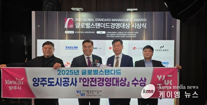 양주도시공사, 2025 글로벌스탠더드 ‘안전경영대상’ 수상