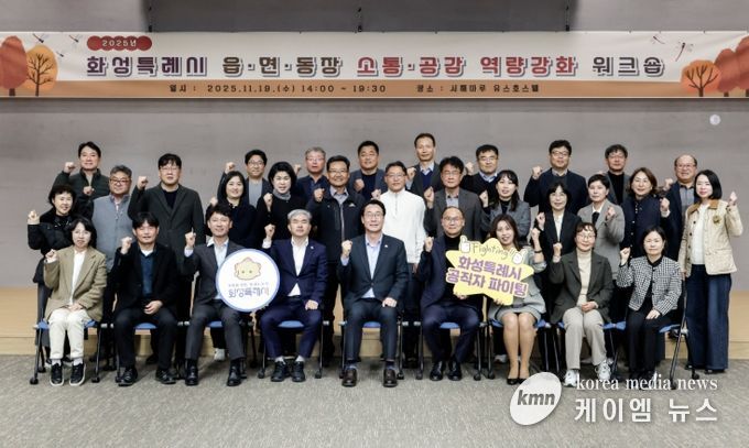 19일 화성특례시 읍면동장 역량강화 워크숍에서 정명근 화성특례시장과 공직자들이 기념촬영을 하고 있다