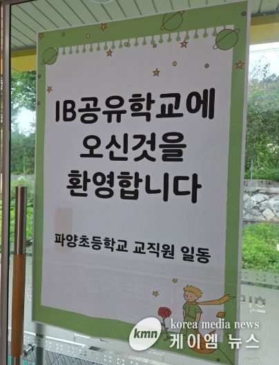 파주교육지원청,‘호기심으로 여는 세계시민학교’ IBEP 프로그램 운영 성료-SDGs와 IB 핵심요소를 융합한 탐구 중심 프로그램 운영-