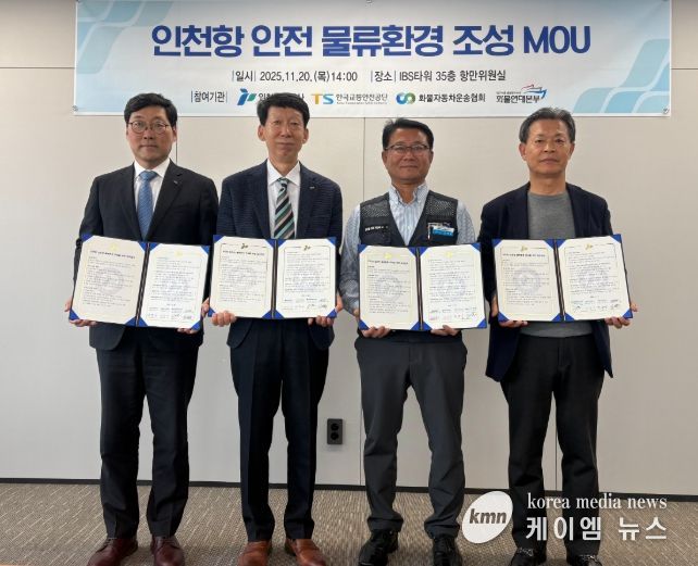 인천항만공사·한국교통안전공단·인천광역시화물자동차운송협회·화물연대 인천지역본부가 ‘안전한 인천항 물류환경 조성’을 위한 업무협약을 체결하고 기념촬영을 하고 있다/ 사진제공 = 인천항만공사