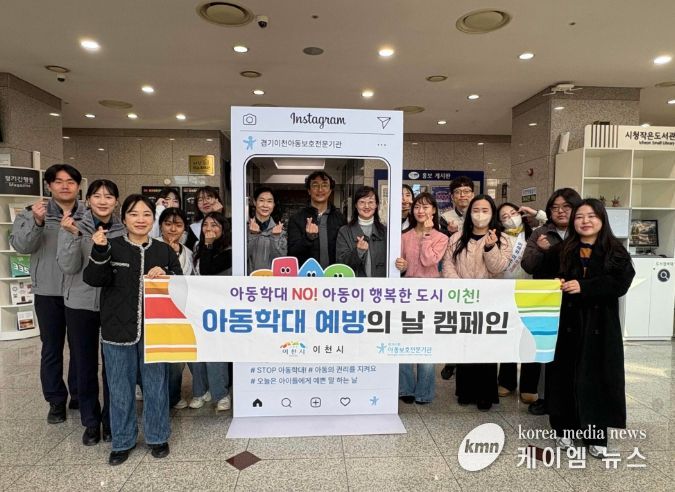 이천시, 아동학대 예방의날 기념 캠페인 실시