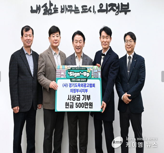 김동근 시장이 11월 20일 (사)경기도옥외광고협회 의정부지부(지부장 백승천)의 기부금 전달식에서 함께 기념사진을 찍고 있다.