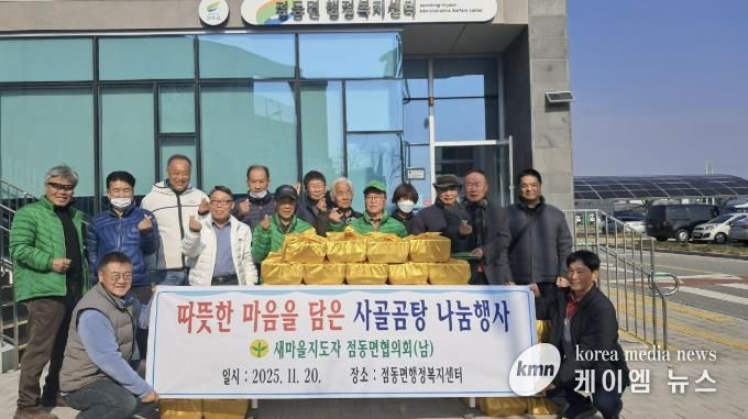 여주시 점동면 새마을지도자협의회(남), 따뜻한 사골곰탕 나눔으로 겨울 온기 전해