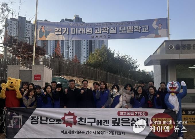 바르게살기운동 양주시협의회(옥정1·2동), 율정중학교서 학교폭력 예방 캠페인 실시