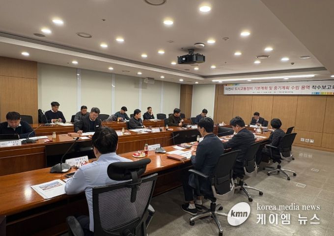 이천시 ‘도시교통정비 기본계획 및 중기계획’ 착수보고회 개최