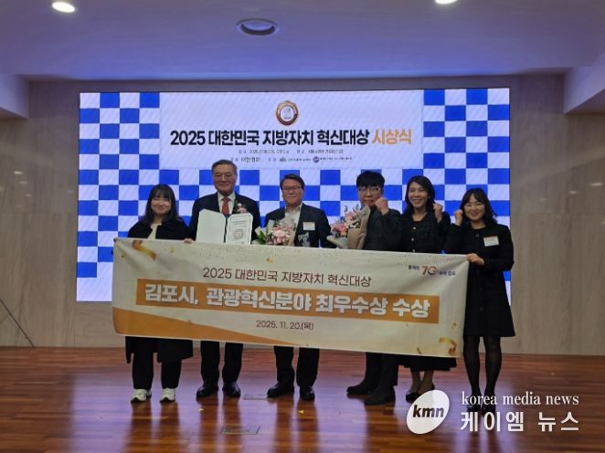 김포시가 ‘2025 대한민국 지방자치 혁신대상’ 관광혁신분야 최우수상을 수상하며, 차별화된 관광정책의 성과를 대외적으로 인정받았다.