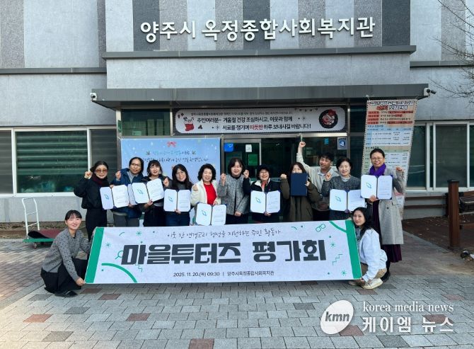 양주시옥정종합사회복지관, 이웃 연결고리 형성 주민활동가 ‘마을튜터즈’ 평가회 성료