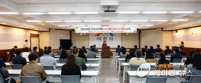 이천시, 2025년 고위공직자 폭력 예방교육 실시