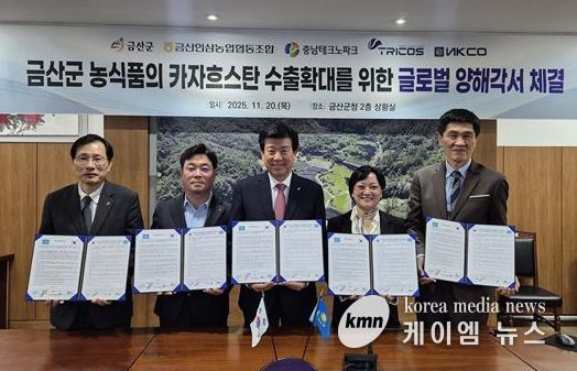 충남테크노파크-금산군, 카자흐스탄 현지 유통사와 ‘농식품 수출협력 MOU’ 체결