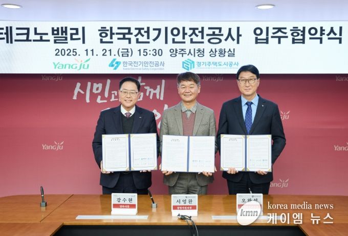 경기양주 테크노밸리‘한국전기안전공사’입주… GH·양주시·전기안전공사 협약 체결