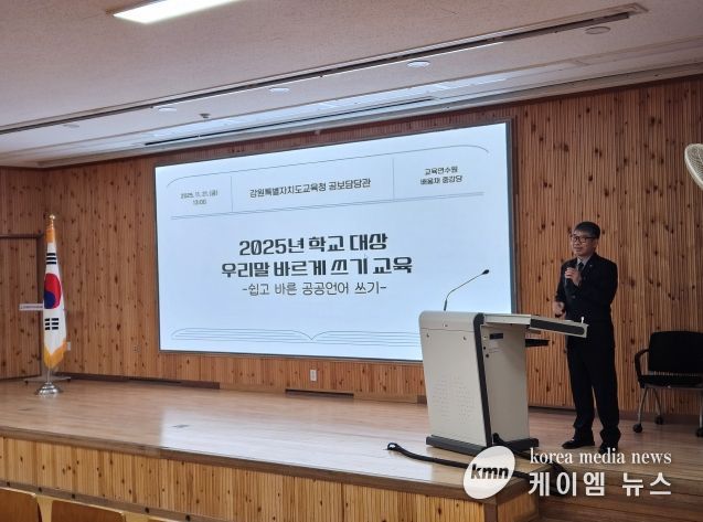 강원도교육청, 도내 교직원 대상 우리말 바르게 쓰기 국어교육 실시