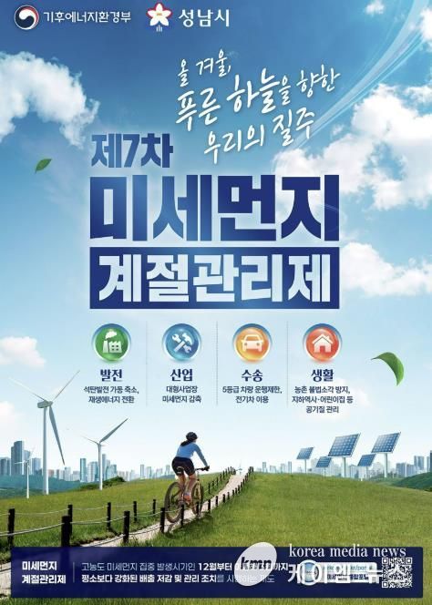 성남시, 12월부터 미세먼지 계절관리제 시행 안내 포스터