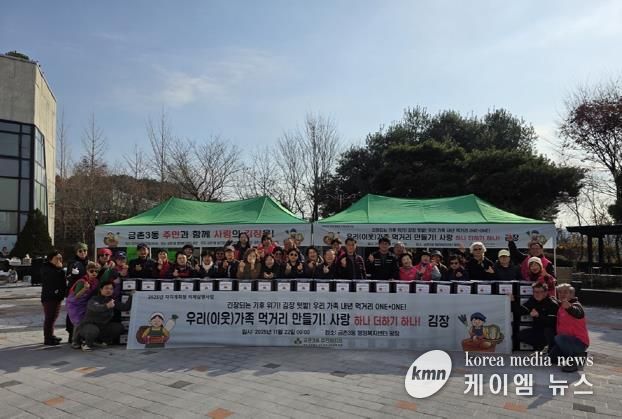 파주시 금촌3동, ‘주민과 함께 키우고 함께 만드는 사랑의 김장’ 성황리 개최