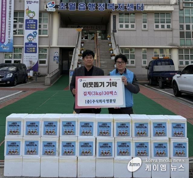 ㈜명륜당, 김장 김치 30박스 광주시 초월읍에 기탁해 홀몸 어르신 가구에 전달