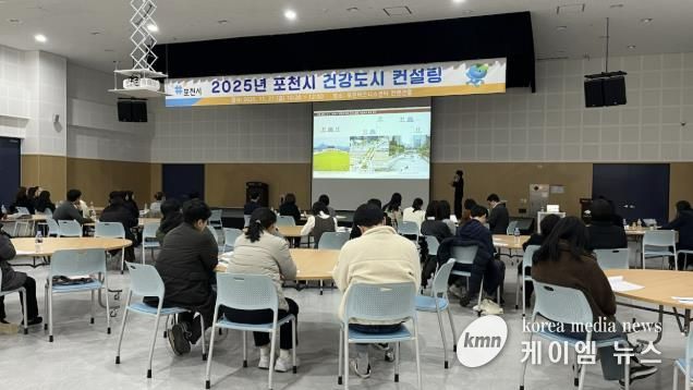 포천시, '건강도시 컨설팅' 개최...지속가능한 행복건강도시로 나아간다!