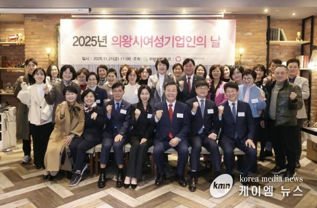 의왕시, 2025년 여성기업인의 날 기념 행사 개최