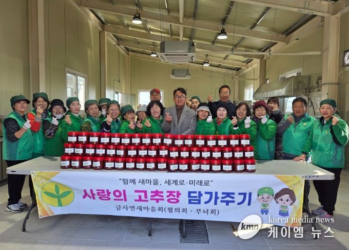 금사면 새마을부녀회 ‘사랑의 고추장 담가주기 행사’ 펼쳐