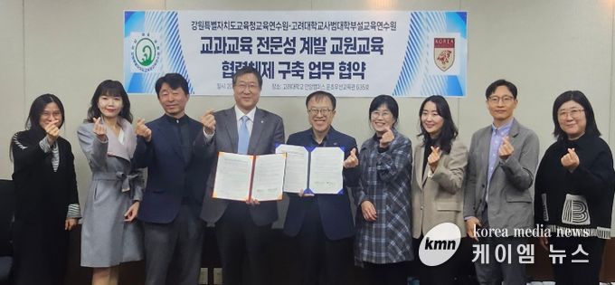 강원특별자치도교육청교육연수원-고려대학교 사범대학부설교육연수원 간 업무협약 체결