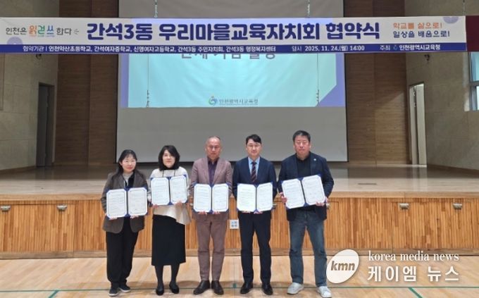 인천광역시교육청, ‘간석3동 우리마을교육자치회 협약식’