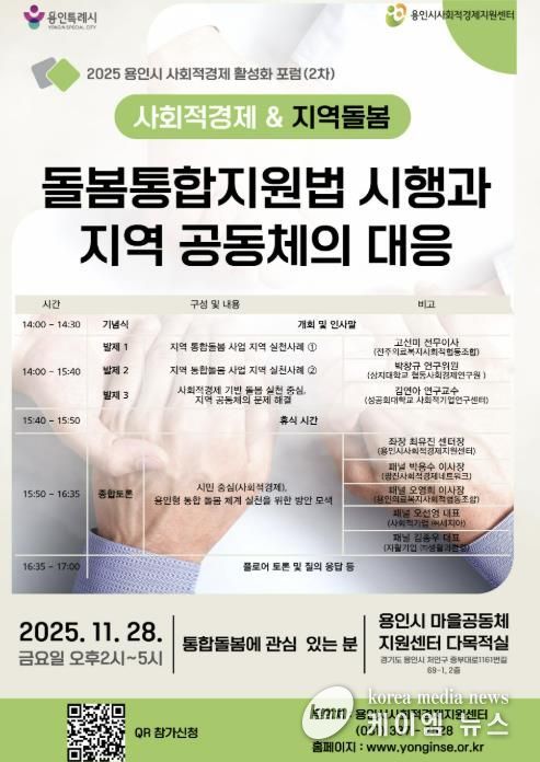 통합돌봄 대응 사회적경제 활성화 포럼 홍보물