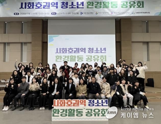 시흥시 시화호 권역 청소년, 환경활동 공유회로 지속가능한 연대와 실천 약속