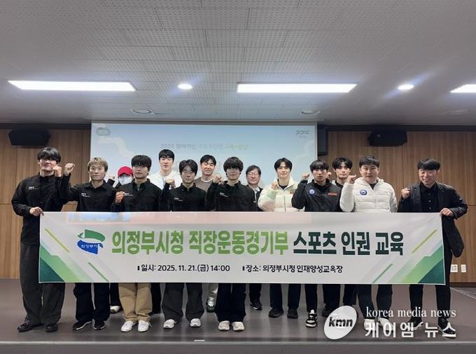 의정부시청 직장운동경기부, 건강한 스포츠 환경 조성을 위한 인권 교육 진행