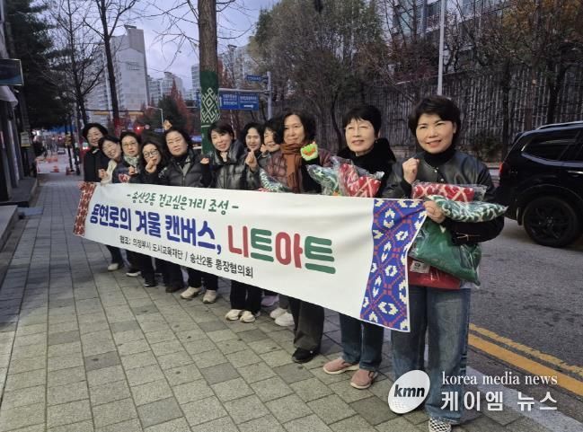 의정부시 송산2동, '그래피티니팅' 활용한 '용현로의 겨울 캔버스, 니트아트' 사업 성료