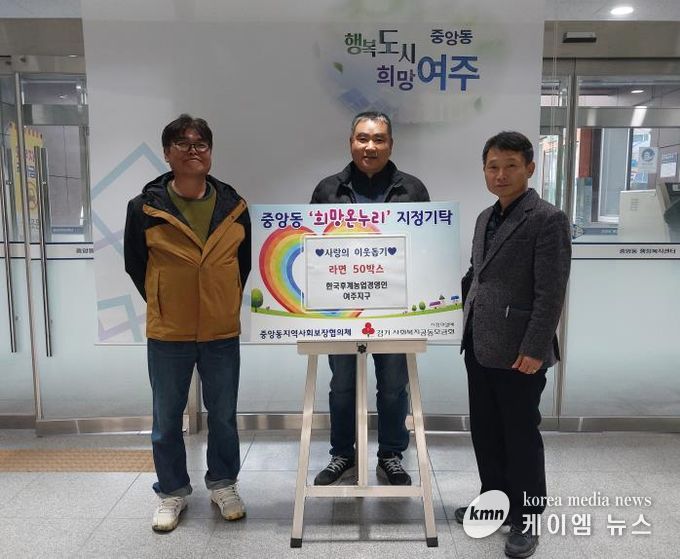 한국후계농업경영인 여주지구, 중앙동에 라면 50박스 기탁