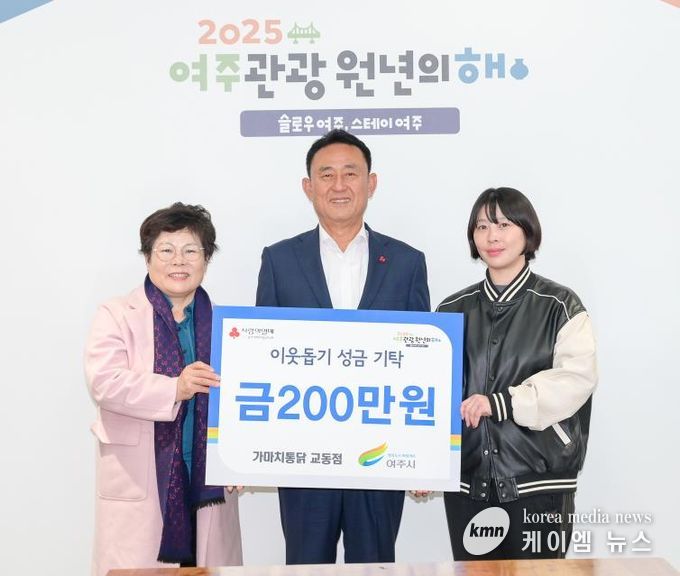 가마치통닭 여주교동점, 여주시에 이웃돕기 성금 200만원 기탁