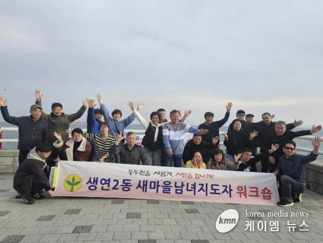 동두천시 생연2동 새마을남녀지도자협의회, 소통·화합 워크숍 개최