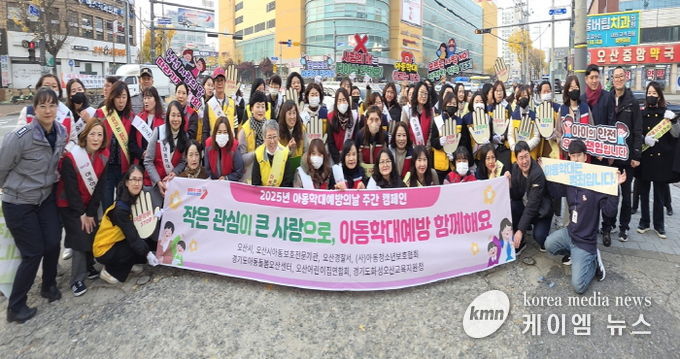 오산시, 2025년 아동학대 예방주간 캠페인 추진